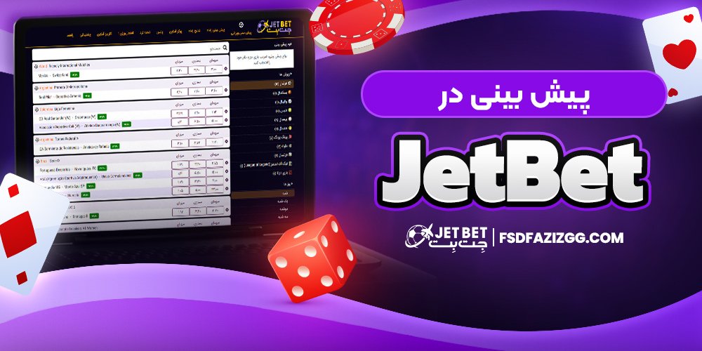 پیش بینی در جت بت