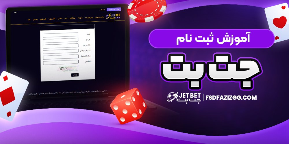 آموزش ثبت نام جت بت