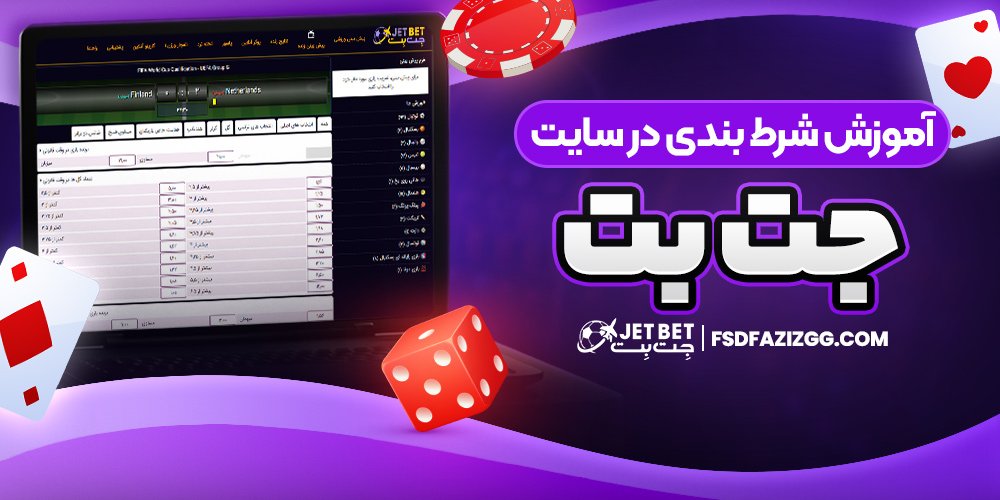 آموزش شرط بندی در سایت جت بت