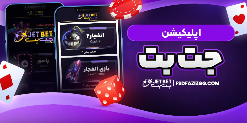 اپلیکیشن جت بت
