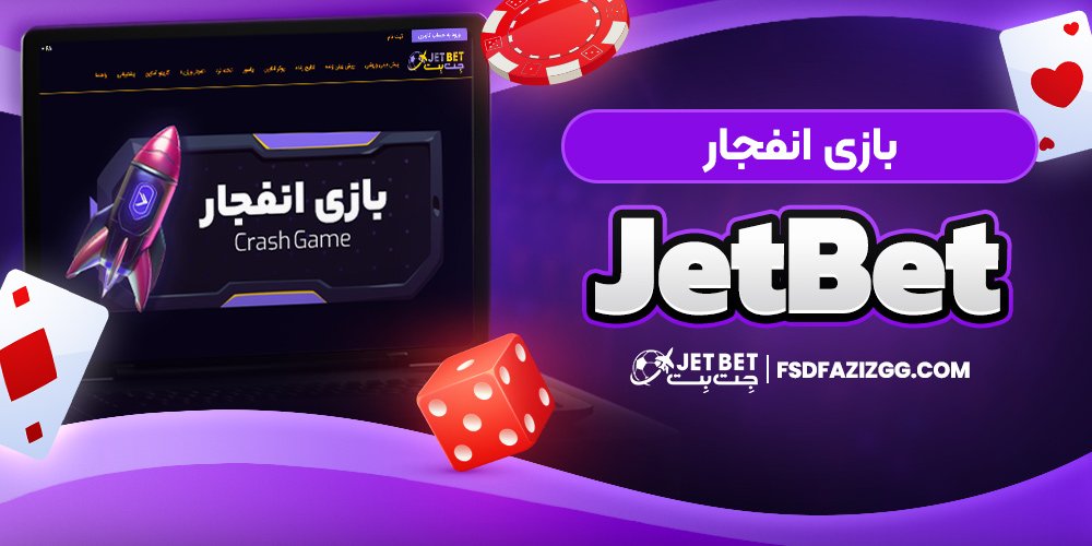 بازی انفجار jetbet