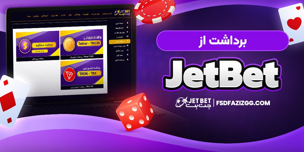 برداشت از جت بت