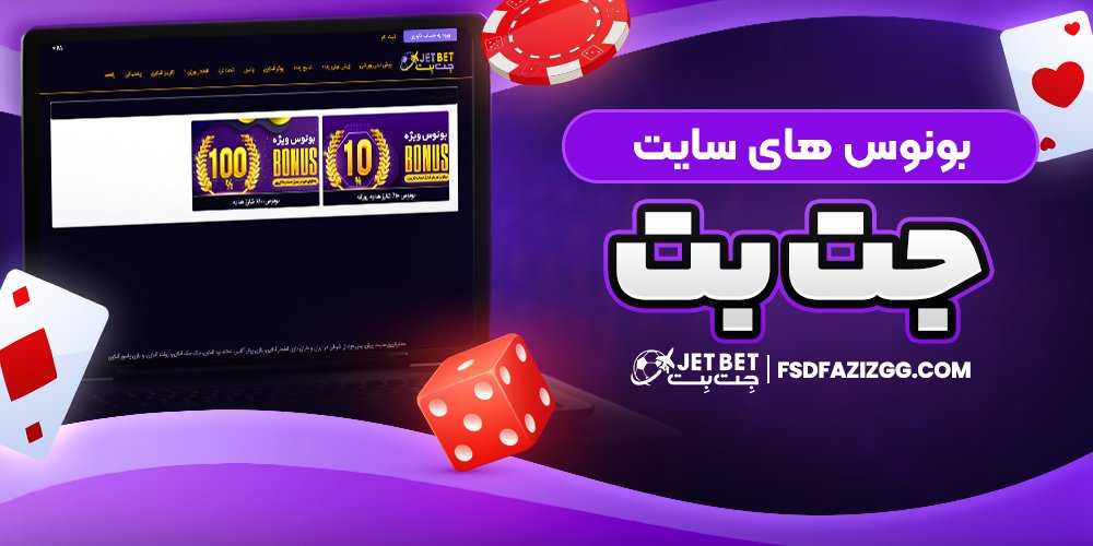 بونوس های سایت جت بت