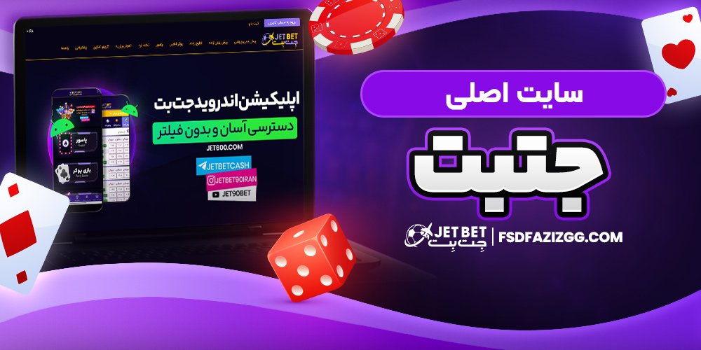 سایت اصلی جت بت