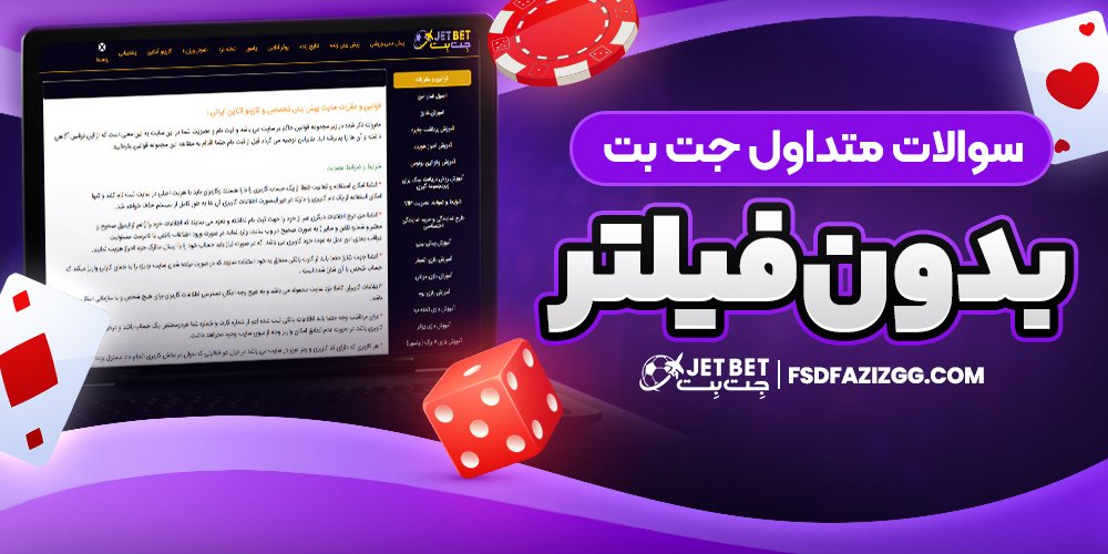 سوالات متداول جت بت بدون فیلتر