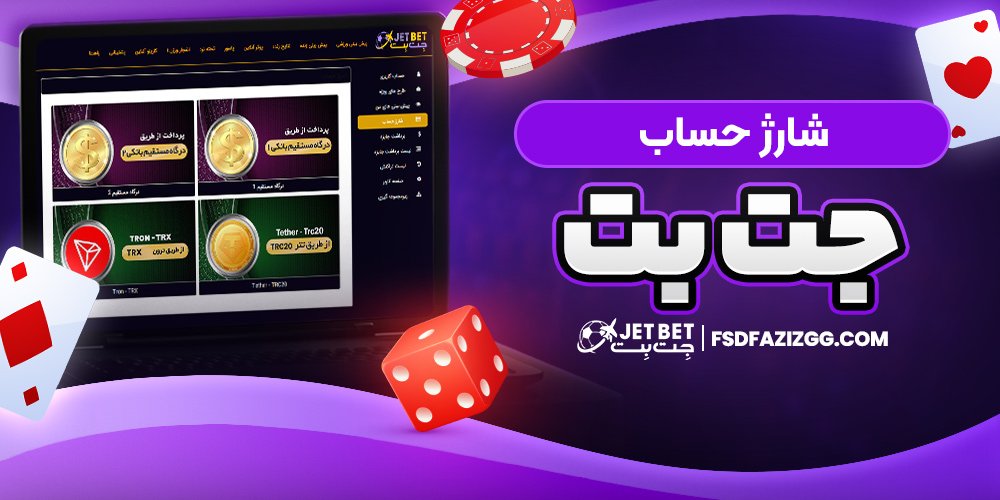 شارژ حساب جت بت