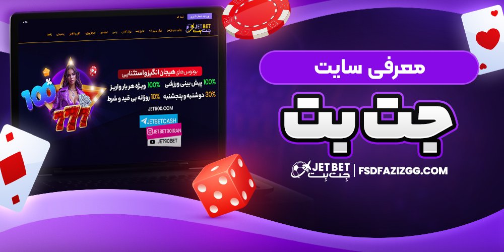 معرفی سایت جت بت