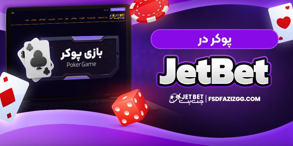 پوکر در جت بت