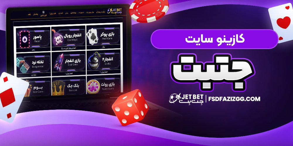 کازینو سایت جت بت